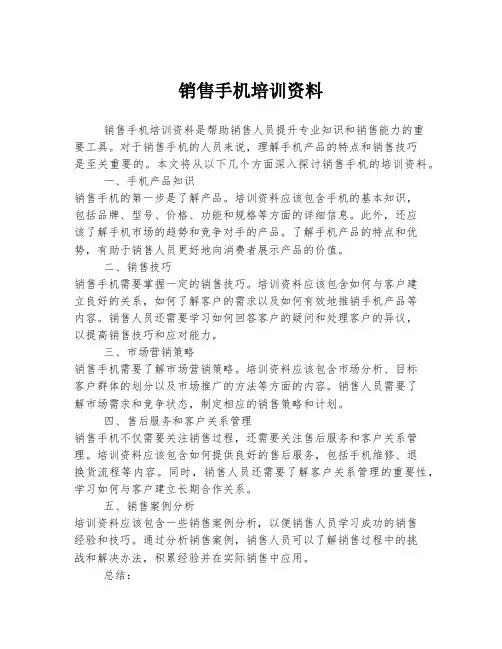 销售手机培训资料
