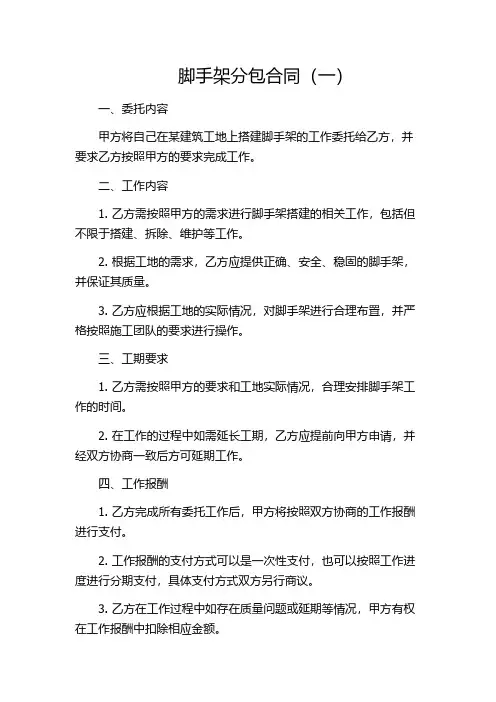 脚手架分包合同(一)