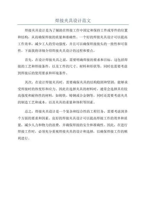 焊接夹具设计范文