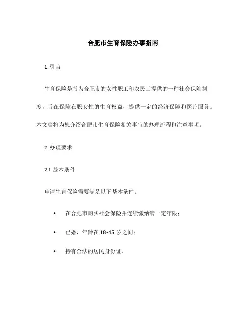 合肥市生育保险办事指南