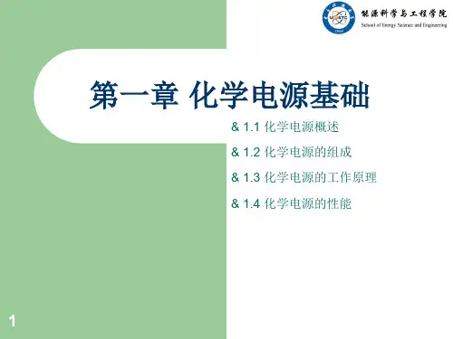 第一章 化学电源基础-1
