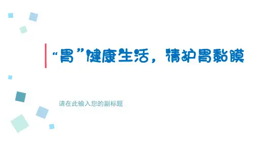 保护胃粘膜(2)