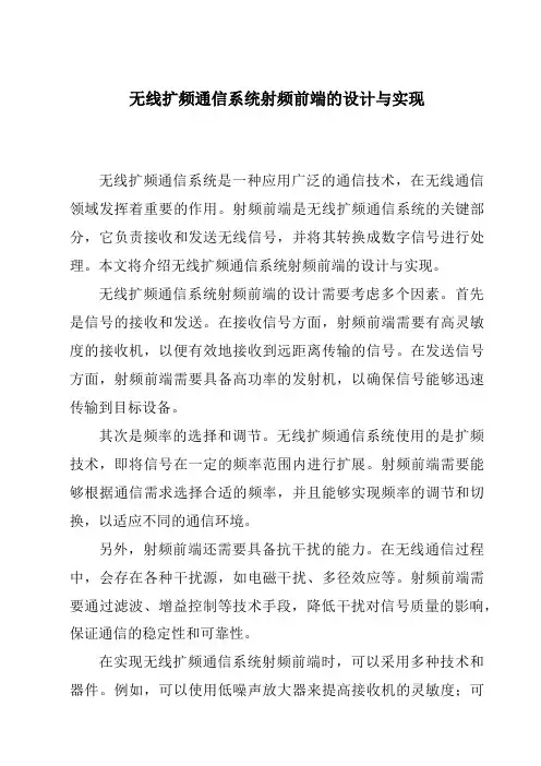 无线扩频通信系统射频前端的设计与实现