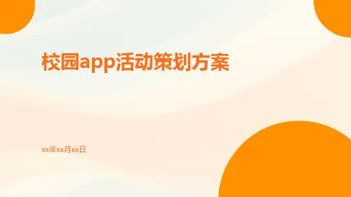 校园app活动策划方案