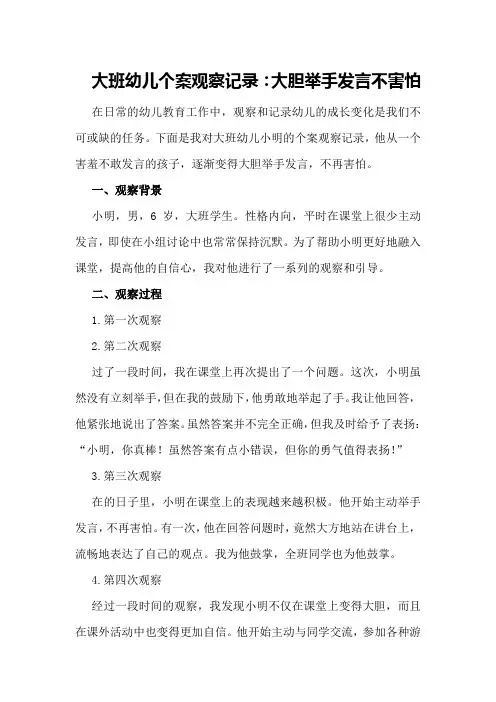 大班幼儿个案观察记录：大胆举手发言不害怕