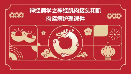 神经病学之神经肌肉接头和肌肉疾病护理课件