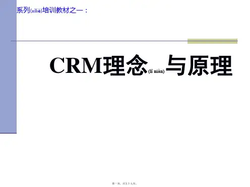 CRM原理与理念培训课件(精品PPT)