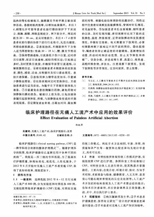 临床护理路径在无痛人工流产术中应用的效果评价