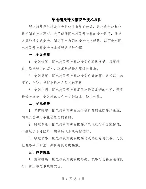 配电箱及开关箱安全技术规程