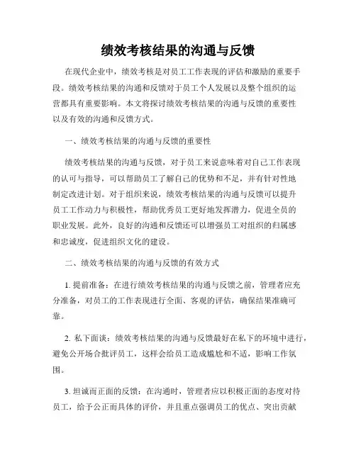 绩效考核结果的沟通与反馈