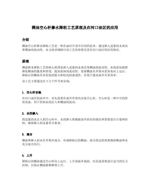 稠油空心杆掺水降粘工艺原理及在河口油区的应用