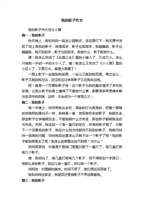 我的影子作文范文6篇
