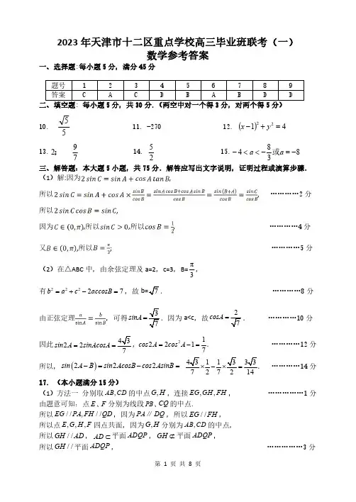2023年天津市十二区重点学校高三毕业班联考(一)答案