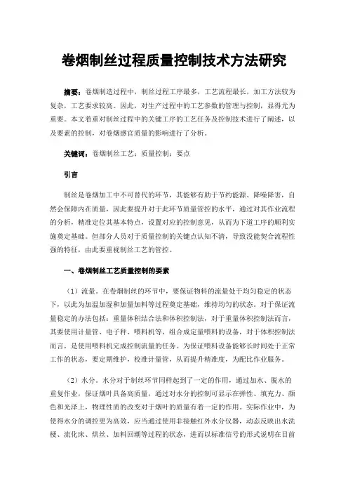 卷烟制丝过程质量控制技术方法研究