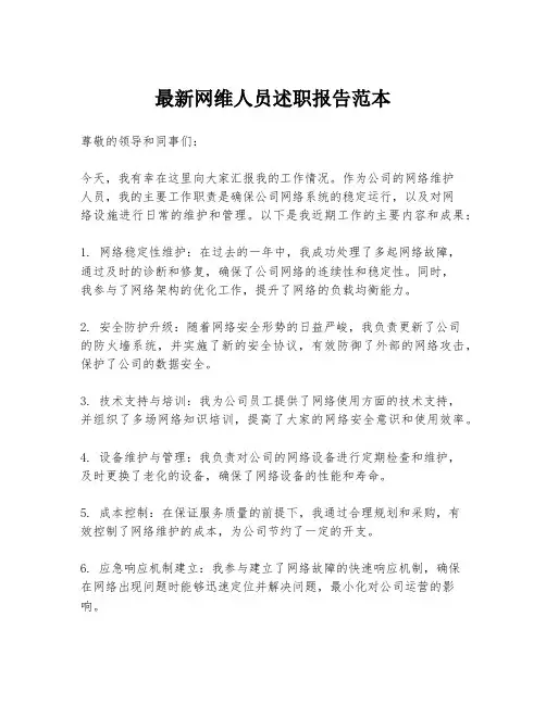最新网维人员述职报告范本