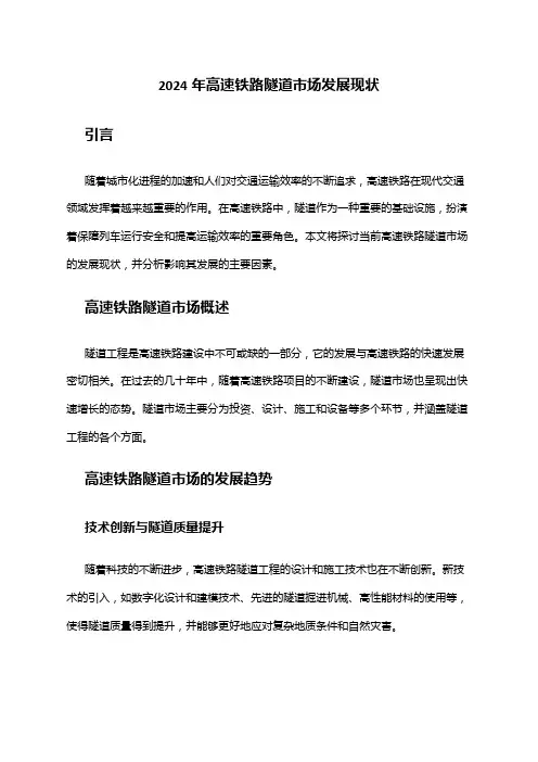 2024年高速铁路隧道市场发展现状