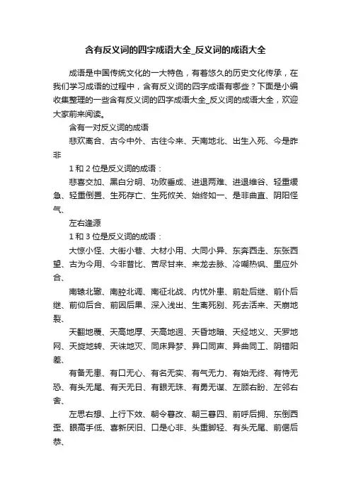 含有反义词的四字成语大全_反义词的成语大全