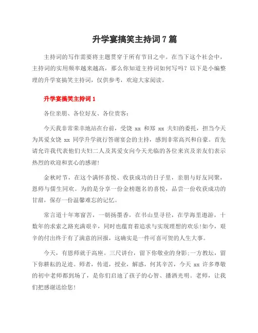 升学宴搞笑主持词7篇