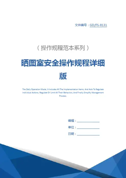 晒图室安全操作规程详细版