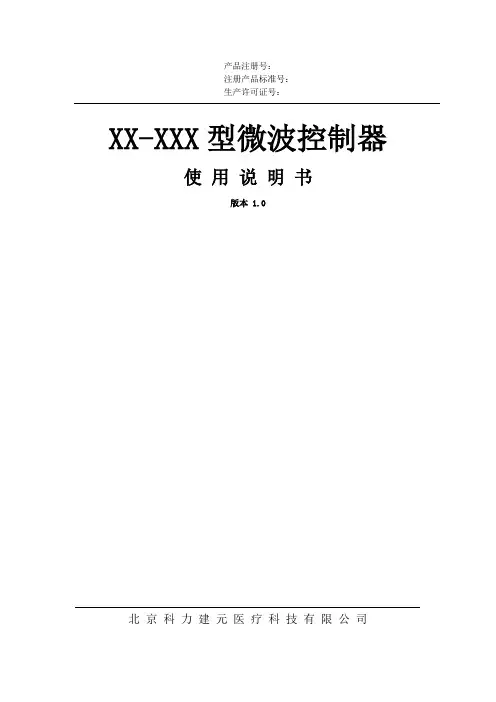 微波控制器使用说明书V1.0