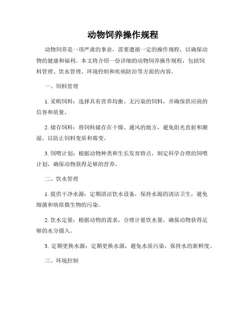 动物饲养操作规程