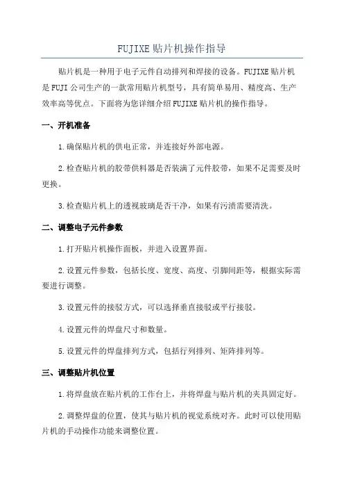 FUJIXE贴片机操作指导