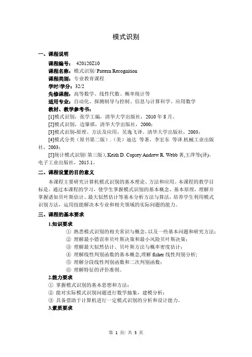 模式识别  教学大纲