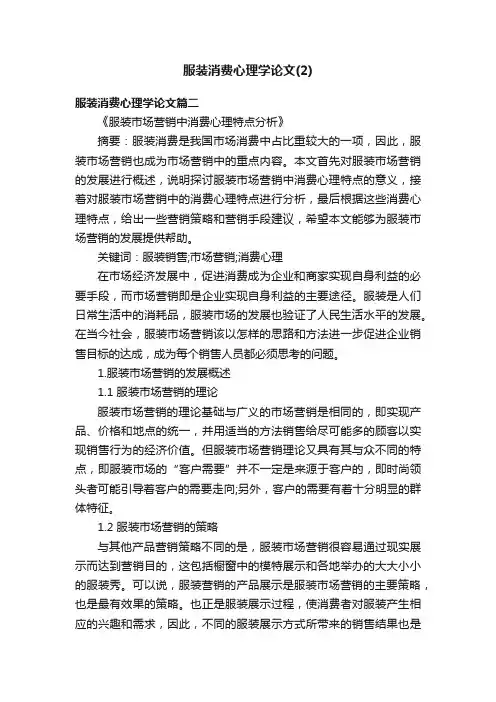 服装消费心理学论文（2）