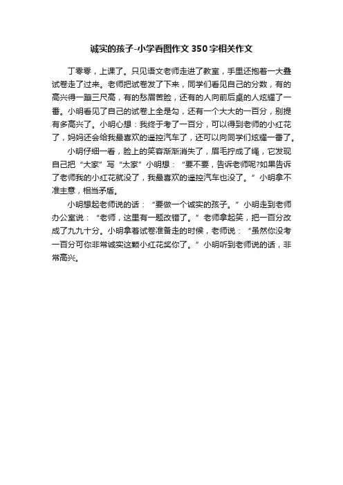 诚实的孩子-小学看图作文350字相关作文