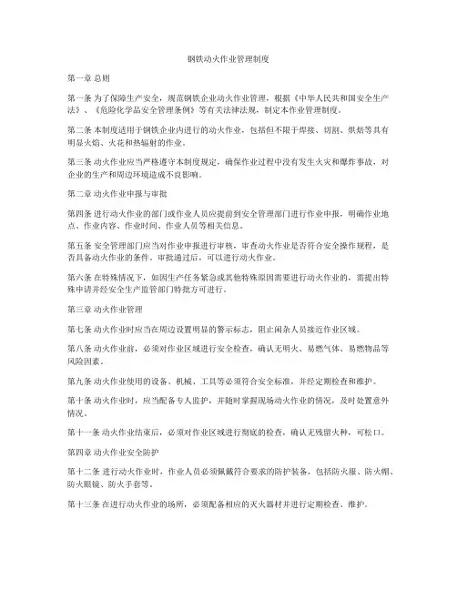 钢铁动火作业管理制度