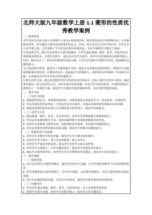 北师大版九年级数学上册1.1菱形的性质优秀教学案例