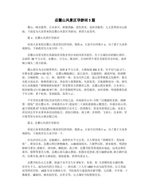 岳麓山风景区导游词3篇