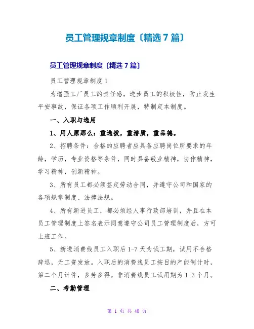 员工管理规章制度(精选7篇)