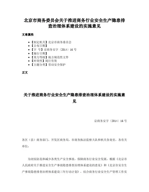 北京市商务委员会关于推进商务行业安全生产隐患排查治理体系建设的实施意见