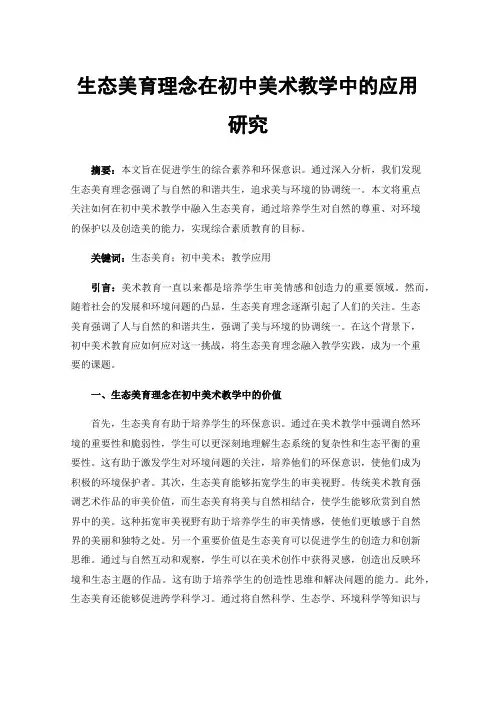 生态美育理念在初中美术教学中的应用研究