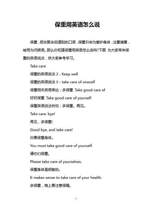 保重用英语怎么说