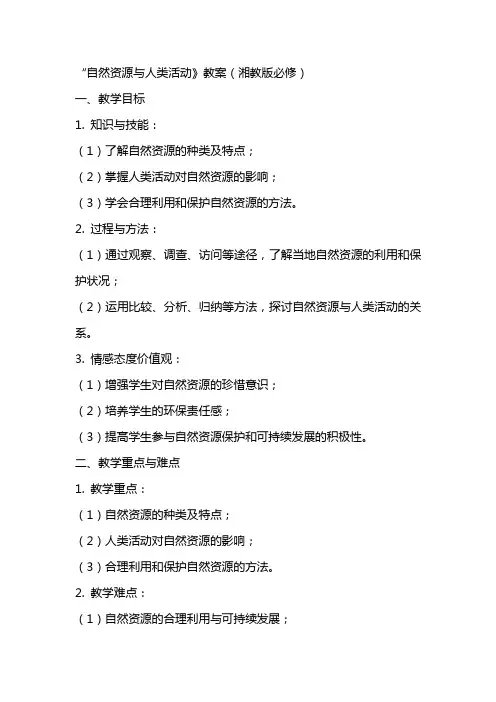 自然资源与人类活动》教案(湘教版必修