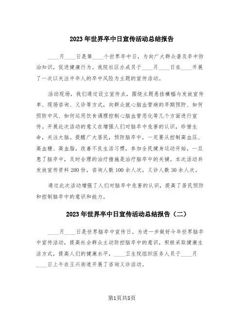 2023年世界卒中日宣传活动总结报告(4篇)