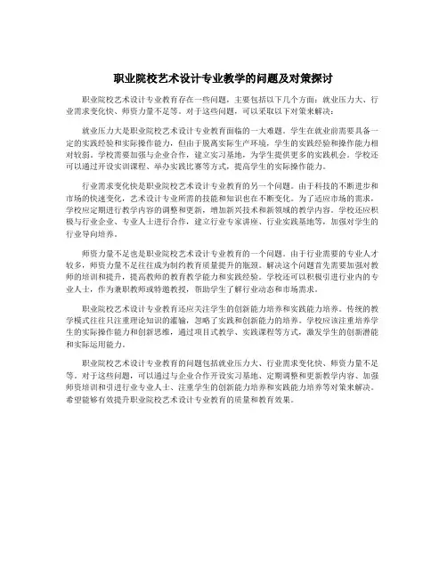 职业院校艺术设计专业教学的问题及对策探讨