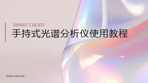 手持式光谱分析仪使用教程