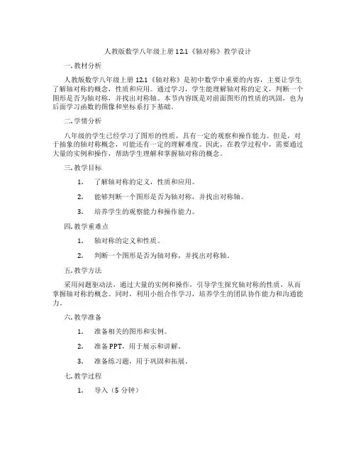 人教版数学八年级上册12.1《轴对称》教学设计