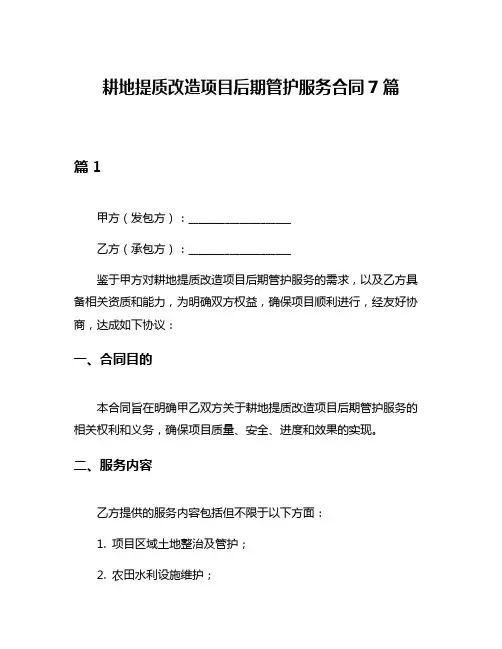 耕地提质改造项目后期管护服务合同7篇