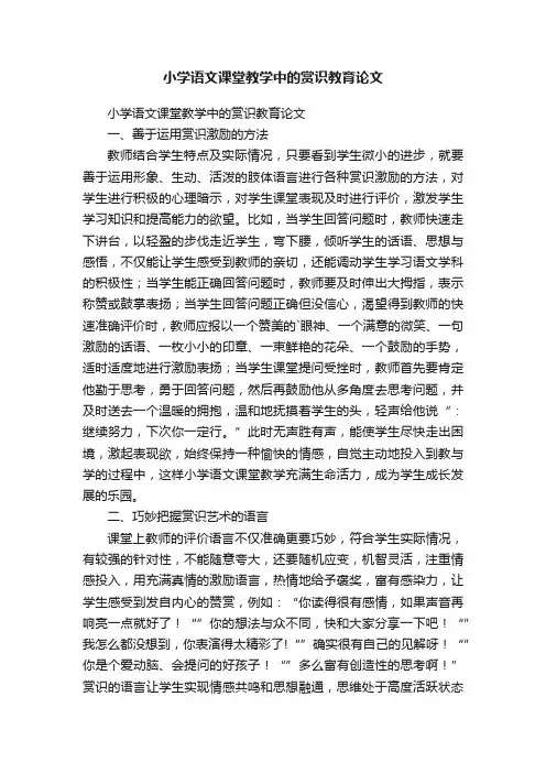 小学语文课堂教学中的赏识教育论文