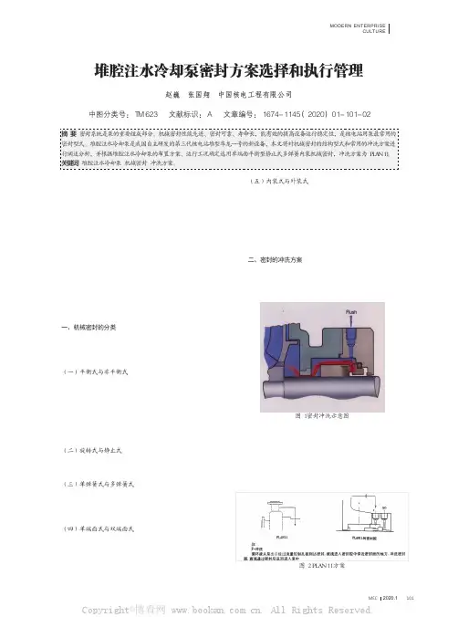 堆腔注水冷却泵密封方案选择和执行管理