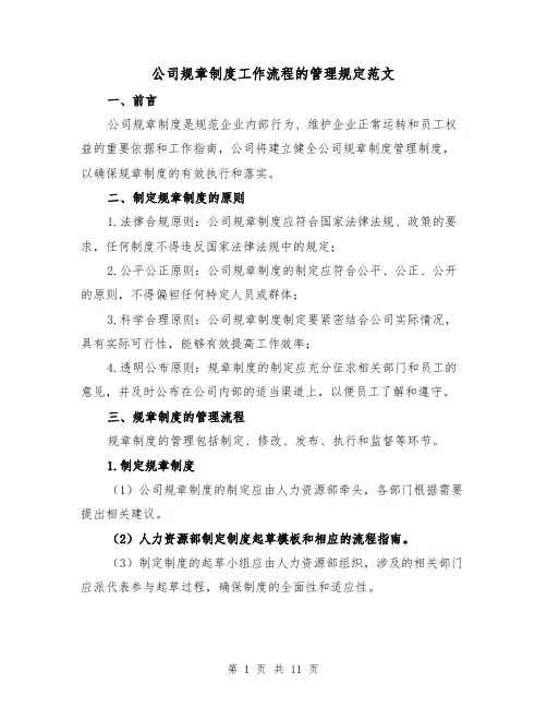 公司规章制度工作流程的管理规定范文（4篇）