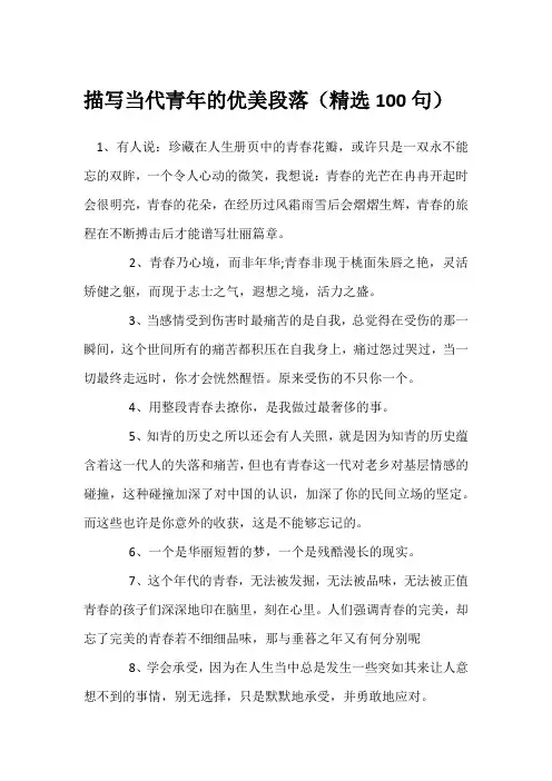 描写当代青年的优美段落(精选100句)