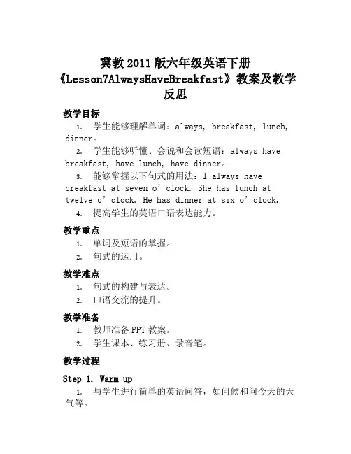 冀教2011版六年级英语下册《Lesson7AlwaysHaveBreakfast》教案及教学反思