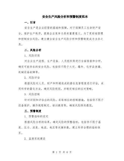 安全生产风险分析和预警制度范本（2篇）