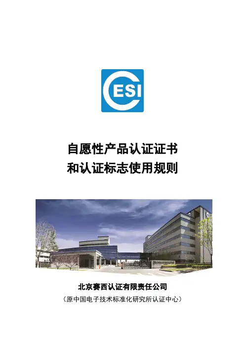自愿性产品认证证书和认证标志使用规则
