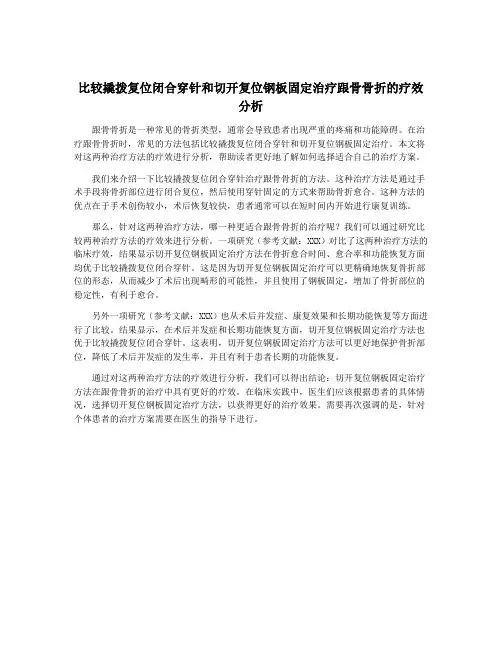 比较撬拨复位闭合穿针和切开复位钢板固定治疗跟骨骨折的疗效分析